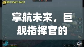 掌航未来，巨舰指挥官的战略智慧与领导力开拓 | 揭秘海洋霸主如何运用科技和人性化管理驾驭巨舰